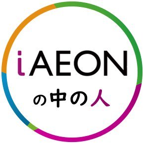 「イオンのトータルアプリ『iAEON』の公式Twitter(@iAEON_official)」の【中の人】です。