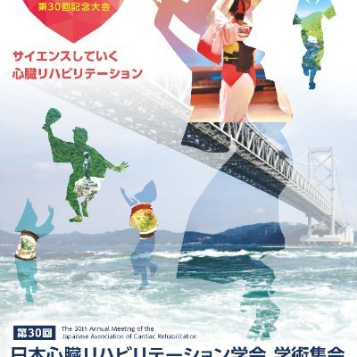 徳島大学病院心臓リハビリテーションチームです。2024年７月13日（土）-14日（日）神戸国際展示場ならびに神戸国際会議場で開催予定の第30回日本心臓リハビリテーション学会開催に向けて準備しています。