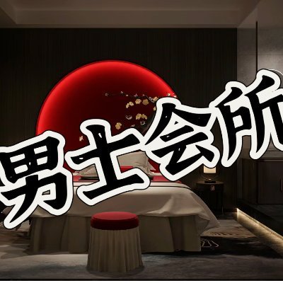 ㊙️高端男士实体会所💯，🈚️套路，无定金，方便停车 🈚️隐形消费，💯安全私密💯，💯满足生理需求，安全私密🉑靠‼️㊙️限时不限次 到店海选  可开发票💯  更有多为学生 护士 人妻 模特等💯持续在岗💯
电报：https://t.co/DdR7k5JOIL   加VX/QQ请点击@EstedcHill