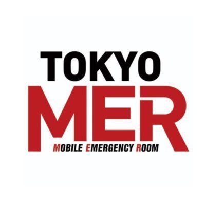 公式】『TOKYO MER〜走る緊急救命室〜』 on X: 公式】『TOKYO MER〜走る緊急救命室〜』 on X: