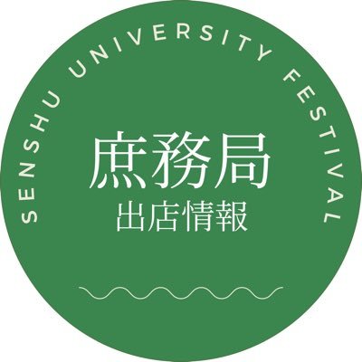 来場者の皆様や本祭の出店団体の方々に向け告知や情報を発信していきます！                          庶務局Instagramアカウントはこちら▶︎ https://t.co/b20M4lcpoy