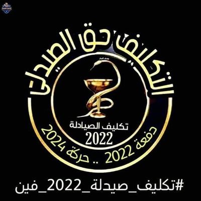 Pharmacist 2022 
من حق دفعة صيدلة ٢٠٢٢ التكليف لأنها تابعة لحركة ٢٤ مستنين حقنا الطبيعى والمنطقى متنساش تدعمنا الاكونت الرسمى ع تويتر