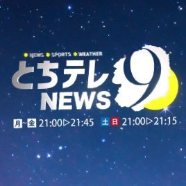 とちテレNEWS９の公式twitterです。夜9時から放送中🎥情報提供はFAX028-623-0176、X(旧ツイッター)、とちテレwebのメールへ⭐︎ダウンロード無料の「とちテレアプリ」やLINEニュース、YouTubeとちテレNEWSからも栃木の話題を配信中！投稿映像も募集中✨