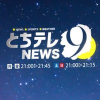 とちぎテレビ「とちテレNEWS9」 (@tochitelenews) 's Twitter Profile Photo とちぎテレビ「とちテレNEWS9」 (@tochitelenews) 's Twitter Profile Photo