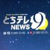 とちぎテレビ「とちテレNEWS9」 (@tochitelenews) Twitter profile photo とちぎテレビ「とちテレNEWS9」 (@tochitelenews) Twitter profile photo