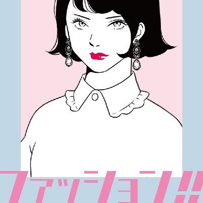 はるな檸檬(@haruna_lemon)漫画『ファッション!!』【公式】/
NHK「あさイチ」でも紹介され各媒体で話題沸騰!
シュークリームから電子新装版として配信開始!
新マンガサイト【OUR FEEL】で絶賛連載中
最新話→https://t.co/JQe6287Tw0