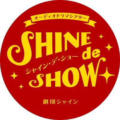 多彩なジャンルの新作オーディオドラマを配信中！ 
幅広い年齢の声優陣がさまざまなキャラクターを演じ分ける「劇団シャイン」は、総合映像プロダクションで働く社員たちが立ち上げた声優ユニット。
豊富な人生経験から生み出される声のエンタメが、あなたのちょっとした隙間時間を豊かに彩ります！