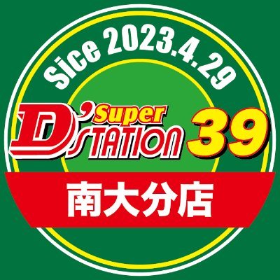 スーパーD'ステーション39南大分店の公式ツイッター