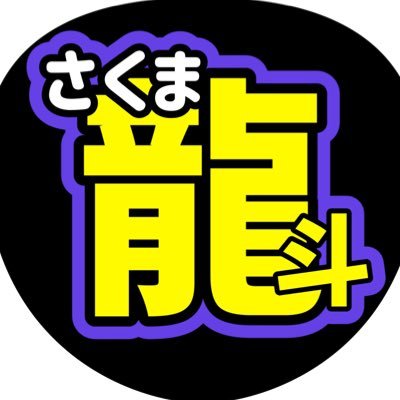 作間龍斗とは何者か考えてみよう。