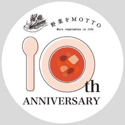 \2024年4月で10周年を迎えました📣/
　
毎日をもっと楽しく。 もっと野菜を。
野菜をMOTTOブランド公式アカウントです。
オンラインストアの情報などを発信していきます。
　
お問い合わせはメールからお願いします。✉info@yasaiwomotto.jp 
#野菜をMOTTO