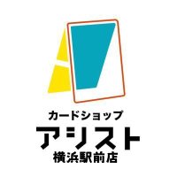 カードショップアシス卜 横浜駅前店(2号店) (@assist_poke_op) 's Twitter Profile Photo カードショップアシス卜 横浜駅前店(2号店) (@assist_poke_op) 's Twitter Profile Photo