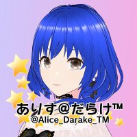 ありす@だらけ™️(@Alice_Darake_TM) 's Twitter Profile Photo