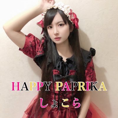 愛知県小牧市のご当地アイドル【ハッピーパプリカ(@Happy_Paprika)】しょこらの新しい個人アカウントです。  #しょこらだよぉ  #パプこま  #さくしょこ でよくエゴサします。