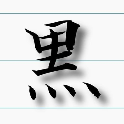 ツインテ好き。感性がおかしい…お城, ナミキちゃん,&地元を応援, ホロ沼に落ちた人　こよりの助手くんのholoXerのねっ子
🧪✖🥟🍑♌☃️🎪🧸💝