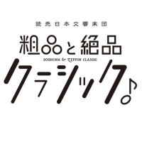 粗品と絶品クラシック_公式 (@yomikyo_sl) 's Twitter Profile Photo 粗品と絶品クラシック_公式 (@yomikyo_sl) 's Twitter Profile Photo