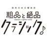 yomikyo_SL's profile picture. 日本テレビ『#読売日本交響楽団 #粗品と絶品クラシック』🎶 毎月 第３水曜深夜26時29分〈木曜 午前2時29分〉放送📺 BS日テレでは地上波OA９日後の土曜朝7時から放送❕ ※放送日・時間は月ごとに異なりますのでご注意ください。