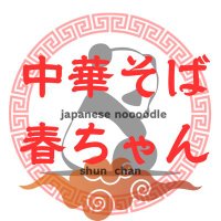 中華そば　春ちゃん (@shunchan_soba) Twitter profile photo
