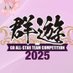 群遊2025囲碁オールスター団体戦 (@gunyu_igo) Twitter profile photo 群遊2025囲碁オールスター団体戦 (@gunyu_igo) Twitter profile photo
