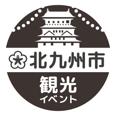 北九州市の観光イベントに関する公式アカウントです。
観光・にぎわい・イベント情報などを発信します。