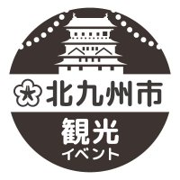 北九州市・観光イベント (@kcta_sns) 's Twitter Profile Photo 北九州市・観光イベント (@kcta_sns) 's Twitter Profile Photo