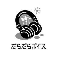 だらだらボイス【公式】 (@daradaravoice) 's Twitter Profile Photo