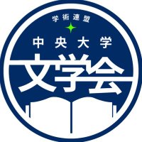 中央大学 文学会 (@c_bungakukai) 's Twitter Profile