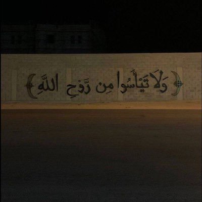 لله نَمضِي والَحيَاةُ مُخِيفَةٌ.. والله يَحفَظُ من إلَيهِ يَسِيرُ!