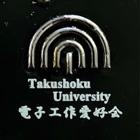 拓殖大学 電子工作愛好会(@takushoku_ele) 's Twitter Profile Photo