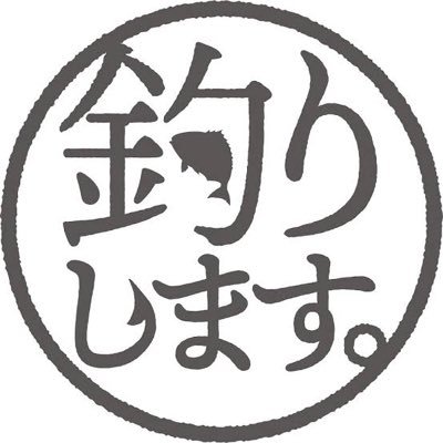 「釣りします釣具店」&しまいろ