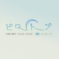 ピロートープ（FMヨコハマ） (@shytaupe847) 's Twitter Profile Photo