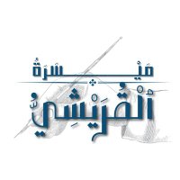 الشيخ ميسرة القريشي(@MaysaraQu) 's Twitter Profile Photo