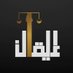 Eiqan | إيقـان (@eiqanlaw) Twitter profile photo Eiqan | إيقـان (@eiqanlaw) Twitter profile photo