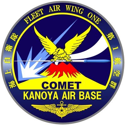 【海上自衛隊 鹿屋航空基地】 第1航空群司令部 第1航空修理隊 第1航空隊 第211教育航空隊 第212教育航空隊 第1整備補給隊 鹿屋航空基地隊 鹿屋システム通信分遣隊 よろしくお願いします✈️