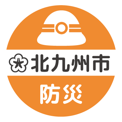 市の防災に関する公式アカウントです。
危機管理・防災・被災地支援などの情報を発信します。
個々のご意見に対する返信等は致しかねますのでご了承ください。