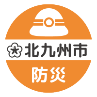 北九州市・防災 (@kitakyushu_kiki) 's Twitter Profile Photo 北九州市・防災 (@kitakyushu_kiki) 's Twitter Profile Photo