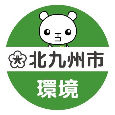 市の環境に関する公式アカウントです。
環境、ごみ・リサイクル、SDGsに関する情報を、北九州市環境マスコットキャラクター「ていたん」が発信します。
個々のご意見への返信等は致しかねますのでご了承ください。
