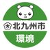 北九州市・環境【ていたん】 (@teitan_kita9) Twitter profile photo 北九州市・環境【ていたん】 (@teitan_kita9) Twitter profile photo