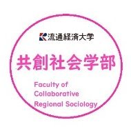 流通経済大学共創社会学部です 地域人間科学科と国際文化ツーリズム学科の魅力を教員が発信中 #流通経済大学 #rku