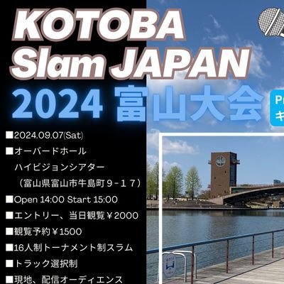 『富山に、北陸に、ポエトリー・スラムを！』 2024年シーズンの主催はキトキト令和Poets