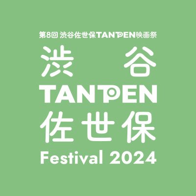 渋谷佐世保TANPEN映画祭（志岐誠）