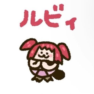 台湾人🇹🇼 💞🍭黑澤露比一生推/黒澤ルビィちゃん一生推し🍭💞                                             🍭=❤️and🔁