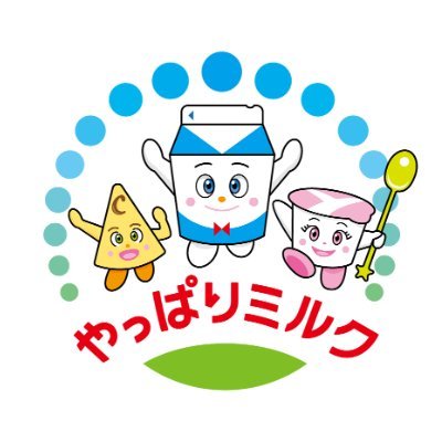 日本乳業協会 相談室のアカウントです。
牛乳・乳製品のお役立ち情報をお届けします♪
リプライはなしで(*´艸｀*)