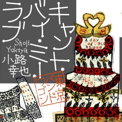 小路幸也さんの人気小説「東京バンドワゴン」シリーズ（集英社）の公式Xです。主に、本の進行状況や堀田家トリビアなどをつぶやきます。