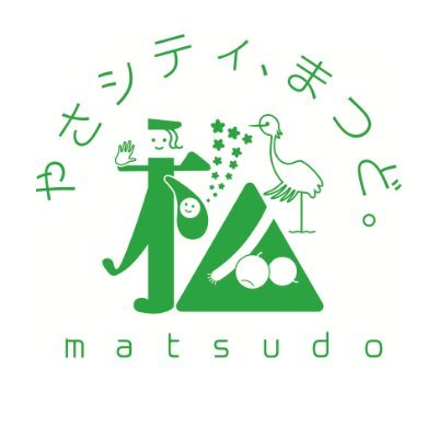 「やさシティ、まつど。」松戸市の公式アカウントです😊
市の事業やイベント情報などを市内外のみなさんにお届けします！
災害時は災害関連情報の発信も行います。
※原則としてフォロー・返信は行いませんのでご了承ください。