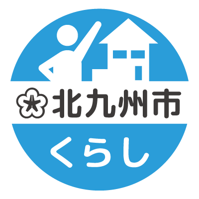 市のくらしに関する公式アカウントです。くらし・仕事・住まい・移住など、暮らし全般を発信します。移住すべき街BEST10・第1️⃣位🥇 「リアルな北九州生活」を多くの方に知ってもらうために、北九州市大好きな担当者が、ゆるく発信🙋‍♀️ #とっておきの北九州