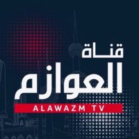 قناة العوازم(@alawazmtv) 's Twitter Profile Photo