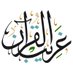 غريب القرآن (@gareeb_alquran) Twitter profile photo غريب القرآن (@gareeb_alquran) Twitter profile photo
