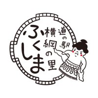 道の駅 横綱の里ふくしま(@yokozunano_sato) 's Twitter Profile Photo