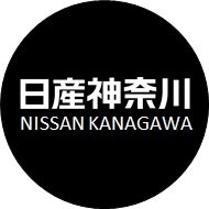 日産神奈川 (@nissankanagawa) 's Twitter Profile Photo 日産神奈川 (@nissankanagawa) 's Twitter Profile Photo
