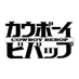 カウボーイビバップ【公式】/COWBOY BEBOP【Official】 (@Cowboybebop_PR) Twitter profile photo